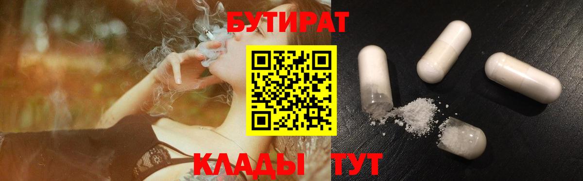 БУТИРАТ Butirat Зеленодольск